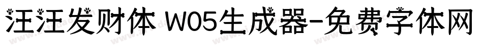汪汪发财体 W05生成器字体转换